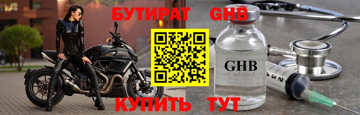 БУТИРАТ GHB Гай