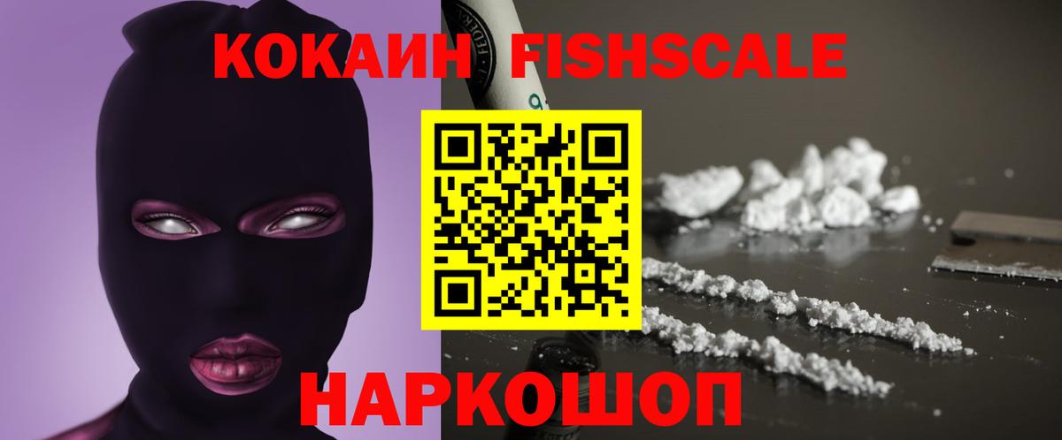 КОКАИН  КОКАИН Перу  цена   Вход с VPN  Гай  КОКАИН Fish Scale 